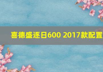 喜德盛逐日600 2017款配置